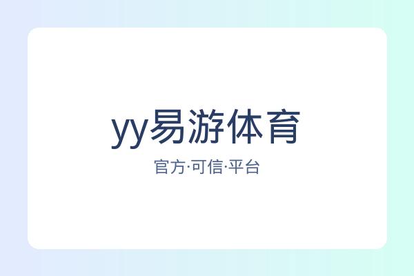 yy易游体育 图片
